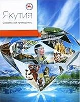Iakutiia.Sovremennyi putevoditel' 5990406436 Book Cover