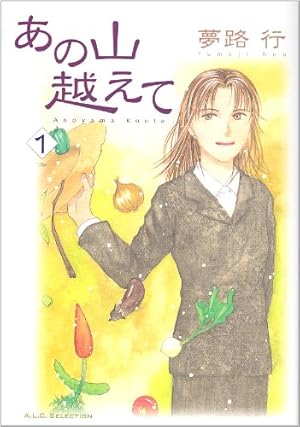あの山越えて　1〜36巻　初版　全巻セット　夢路　行　‼️ Amazon.co.jp: あの山越えて (1) (秋田レディースコミックス