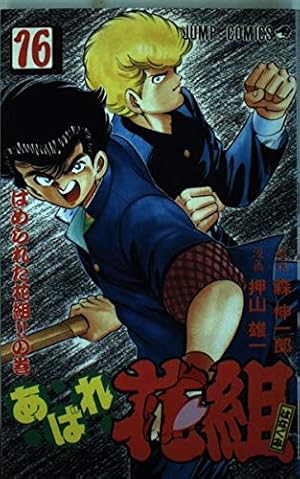 あばれ花組　1～19　5.9.10.12～19は初版 Amazon.co.jp: あばれ花組 19 (ジャンプコミックス) : 森 伸一郎, 押山