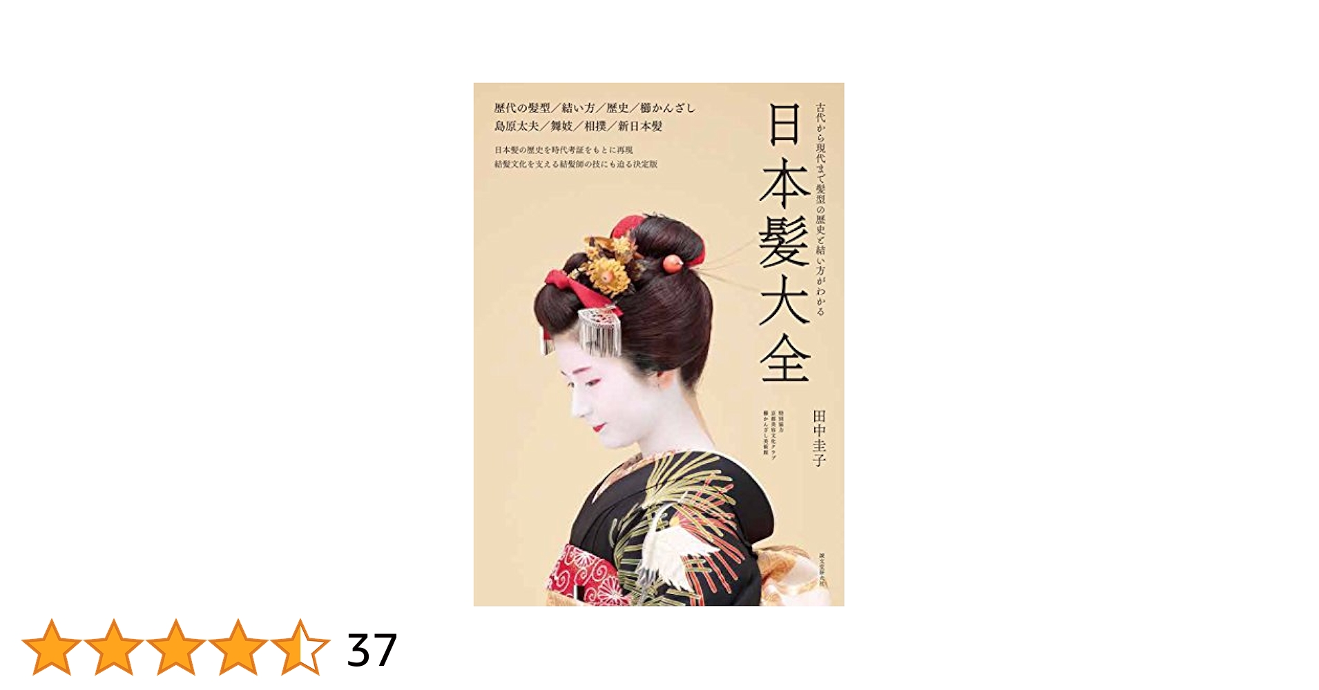 【サイン入】日本髪写真集「日本の髪型」南ちゑ  / 結い方など結髪工程写真も掲載 サイン入】日本髪写真集「日本の髪型」南ちゑ / 結い方など結髪