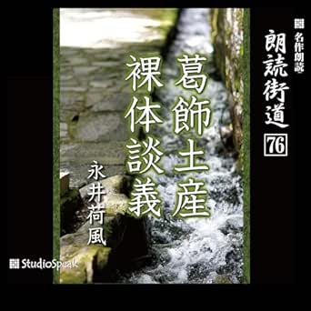  朗読街道（76）葛飾土産・裸体談義 