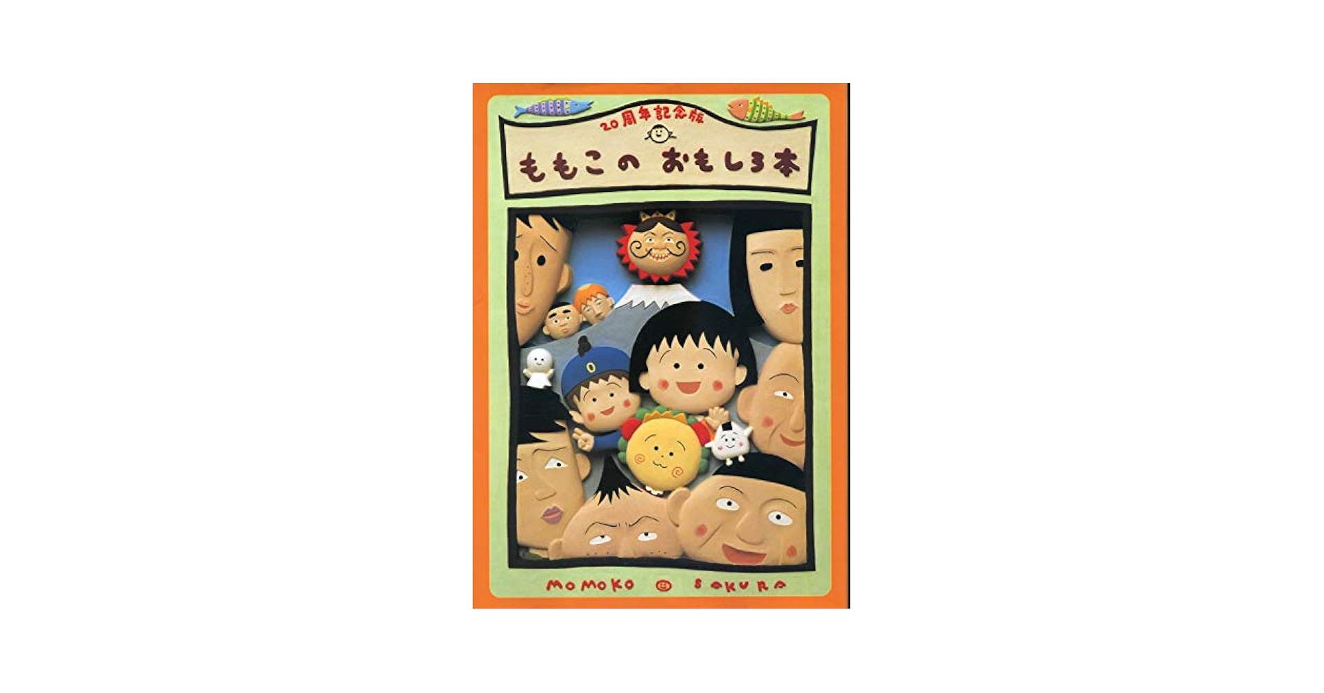 さくらももこ 富士山全巻＋さくらももこ編集長おめでとう 本セット さくらももこ編集長 富士山 さくらももこ 1号-2号