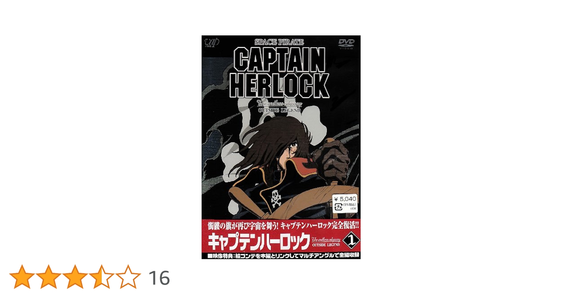 SPACE PIRATE CAPTAIN HERLOCK OUTSIDE LEGEND ~The Endless Odyssey~6th VOYAGE 追憶の髑髏は優しく嗤う [DVD] Amazon.co.jp: SPACE PIRATE CAPTAIN HERLOCK OUTSIDE LEGEND