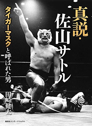 無料電子書籍 おすすめ 真説・佐山サトル タイガーマスクと呼ばれた男 バイ