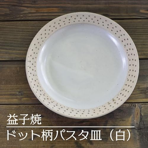 益子焼 ドット柄パスタ皿(白)