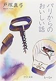 パリからのおいしい話 (中公文庫)