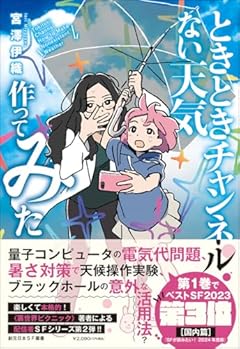 ときときチャンネル ない天気作ってみた (創元日本SF叢書)