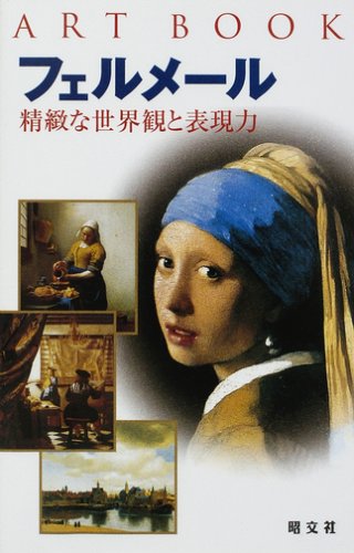 ART BOOK フェルメール (アートブック | 画集 伝記) | ステファノ