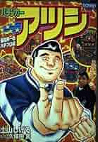 パチンコファイター猛牛天山！！ ニチブンコミックス / 土山 しげる Amazon.co.jp: パチンコファイター猛牛天山!! (ニチブン