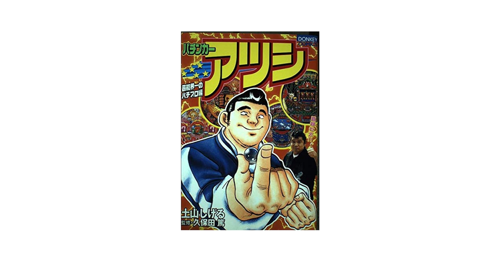 パチンコファイター猛牛天山！！ ニチブンコミックス / 土山 しげる パチンコファイター猛牛天山!! - メルカリ