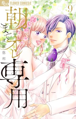 朝までオレ専用（９） (フラワーコミックスα)