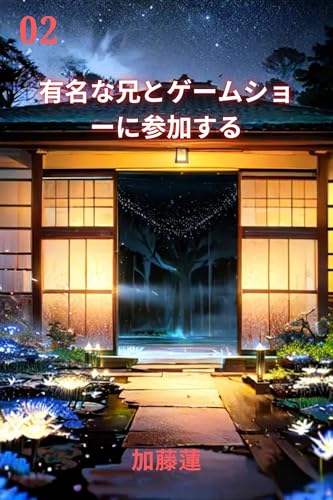 有名な兄とゲームショーに参加する 2: 人気の兄とのゲームショー 完璧ではない結婚