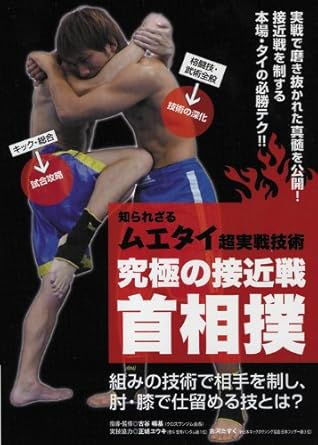 知られざるムエタイ超実戦技術 究極の接近戦 首相撲 Dvd Amazon Ca Movies Tv Shows