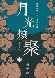 Amazon.co.jp: 百華集 清澗寺家再録集 電子書籍: 和泉桂: Kindle