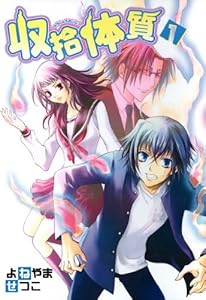 収拾体質: 1 (ZERO-SUMコミックス)