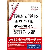 「速さ」と「質」を両立させるデッドライン資料作成術