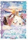 世界を愛するランダム・ウォーカー 世界の果てのランダム・ウォーカー (電撃文庫)