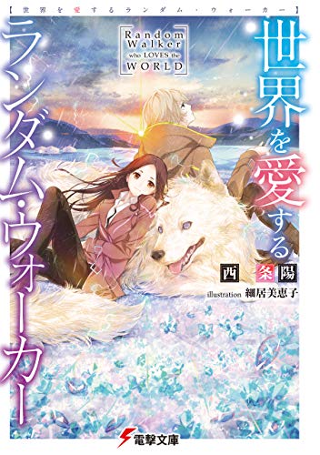 世界を愛するランダム・ウォーカー 世界の果てのランダム・ウォーカー (電撃文庫) 世界を愛するランダム・ウォーカー 世界の果てのランダム・ウォーカー (電撃文庫)