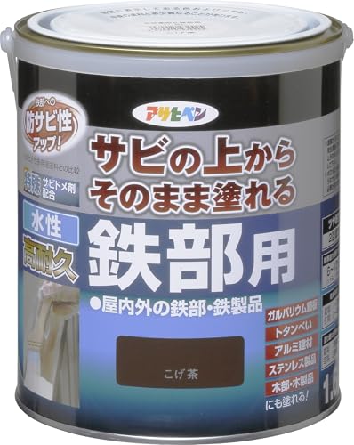 アサヒペン 塗料 ペンキ 水性高耐久鉄部用 1.6L こげ茶 水性 サビの上からそのまま塗れる ツヤあり 低臭 サビドメ剤配合 特殊フッ素樹脂配合 紫外線劣化防止剤配合 日本製