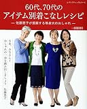 60代、70代のアイテム別着こなしレシピ 佐藤恵子が提案する等身大のおしゃれ (レディブティックシリーズ)