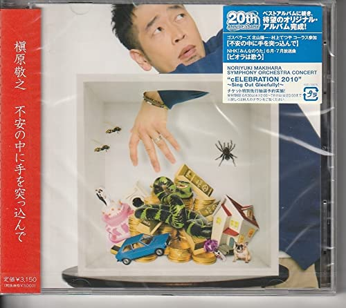 Amazon.co.jp: 槇原敬之 さん 不安の中に手を突っ込んで CD