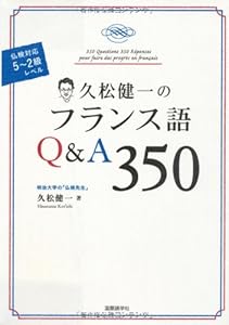 本の久松健一のフランス語Q&A350<仏検対応・5~2級レベル>の表紙