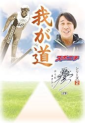 ガッツ石松 我が道」ガッツ石松 | スポーツニッポン新聞社 | スポーツ | Kindle