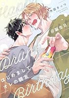 はじめまして、オレの親友@誕生日