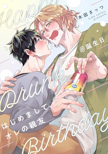 はじめまして、オレの親友@誕生日 (gateauコミックス)