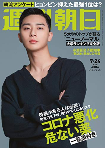 週刊朝日 2020年 7/24 号【表紙:パク・ソジュン】 [雑誌]