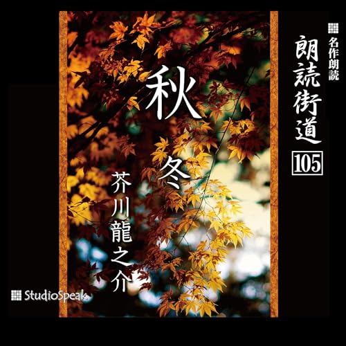 『朗読街道（105）秋・冬』のカバーアート