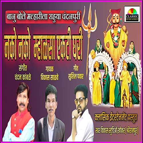 Nako Banu Nako Malharichi Mhalsa Ekati Ghari