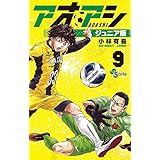 アオアシ ジュニア版 (9) (少年サンデーコミックス)
