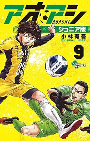 アオアシ ジュニア版 (8) (少年サンデーコミックス) | 小林 有吾, 上野