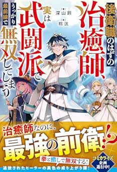 [深山鈴] 後衛職のはずの治癒師、実は武闘派でうっかり最前線で無双してしまう