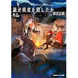 誰が勇者を殺したか　預言の章【電子特別版】 (角川スニーカー文庫)
