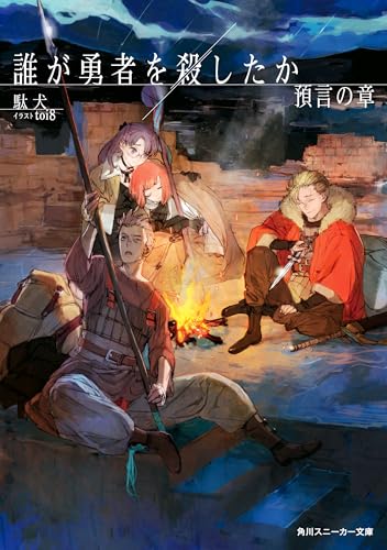 誰が勇者を殺したか　預言の章　【電子特別版】 (角川スニーカー文庫)