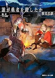 Amazon.co.jp: 誰が勇者を殺したか 預言の章【電子特別版】 (角川