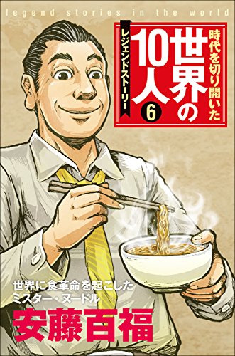 時代を切り開いた世界の１０人 第６巻 安藤百福 レジェンド ストーリー 古沢保 坂本ロクタク 高木まさき 茅野政徳 読み物 Kindleストア Amazon