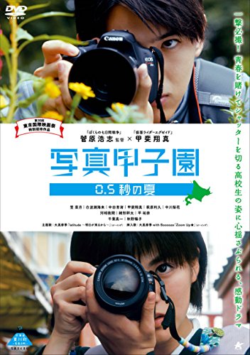 写真甲子園 0.5秒の夏 [DVD]