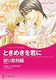 ときめきを君に ハーレクインコミックス