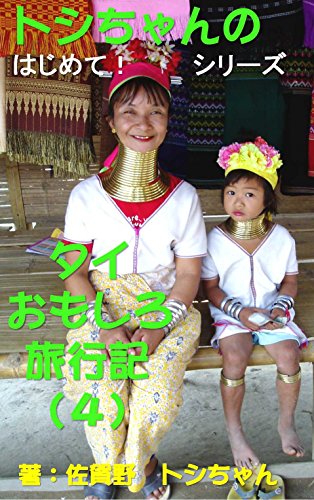 トシちゃん のはじめて シリーズ タイおもしろ旅行記 4 はじめてのタイ 珍道中 そこには 知られざる真実と日本の未来が垣間見れた 阿賀野 俊孝 海外旅行 Kindleストア Amazon トシちゃん のはじめて シリーズ タイおもしろ旅行記 4 はじめてのタイ 珍道中 そこには 知られざる真実と日本の未来が垣間見れた 阿賀野 俊孝 海外旅行 Kindleストア Amazon