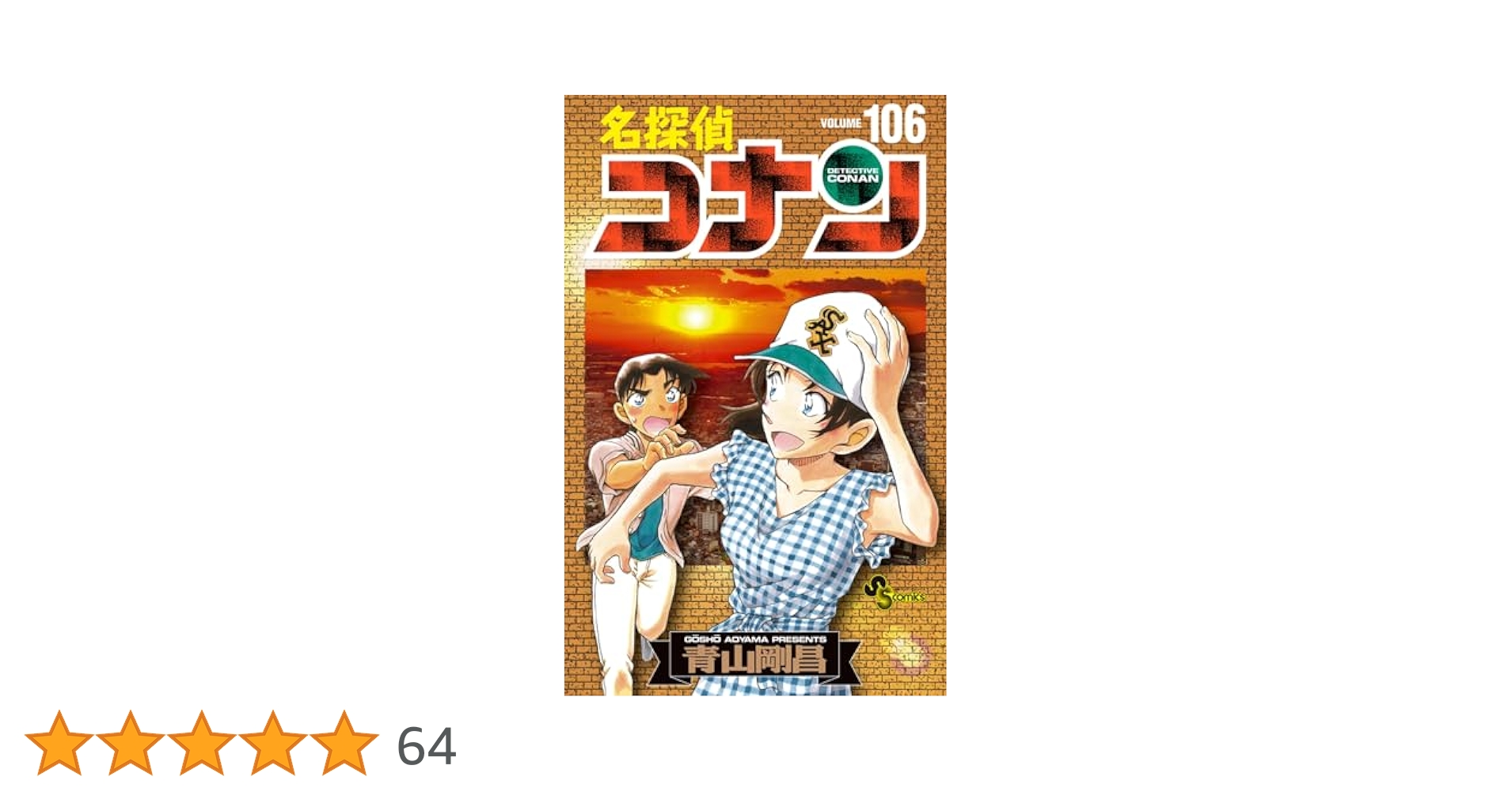 名探偵コナン 106 絵コンテカードセット付き特装版 ([特装版