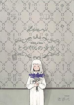 とつくにの少女 とつくにの少女 1 (BLADEコミックス) | ながべ |本 | 通販 | Amazon