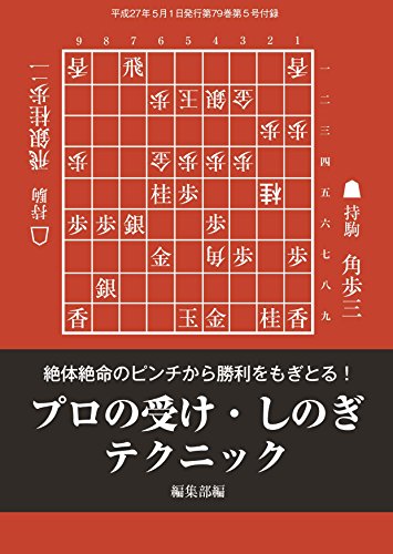 スマホ 無料電子書籍 プロの受け・しのぎテクニック(将棋世界2015年05月号付録) バイ