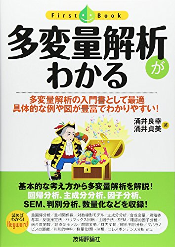 多変量解析がわかる (ファーストブック) 多変量解析がわかる (ファーストブック)