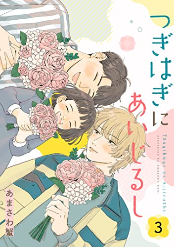 つぎはぎにあいじるし 【単話】3 (mimosa)