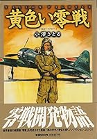 黄色い零戦―イエロー・ファイター 4418985158 Book Cover