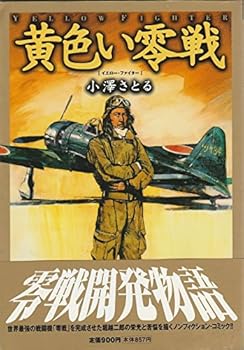 黄色い零戦―イエロー・ファイター