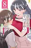 僕の心のヤバいやつ1巻〜8巻（5.6.7.8 特装版） コミック】僕の心のヤバイやつ(8) 特装版 | アニメイト
